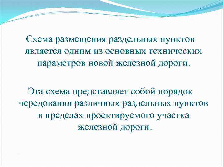 Схема размещения раздельных пунктов является одним из основных технических параметров новой железной дороги. Эта