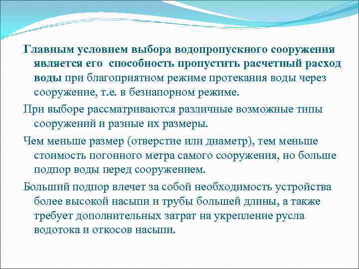 Главным условием выбора водопропускного сооружения является его способность пропустить расчетный расход воды при благоприятном