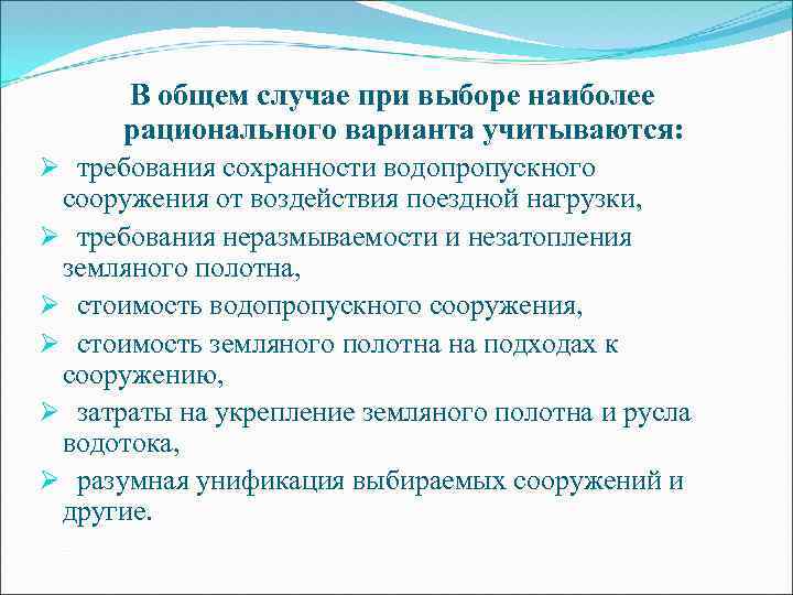 В общем случае при выборе наиболее рационального варианта учитываются: Ø требования сохранности водопропускного сооружения