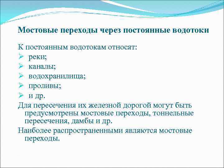 Мостовые переходы через постоянные водотоки К постоянным водотокам относят: Ø реки; Ø каналы; Ø