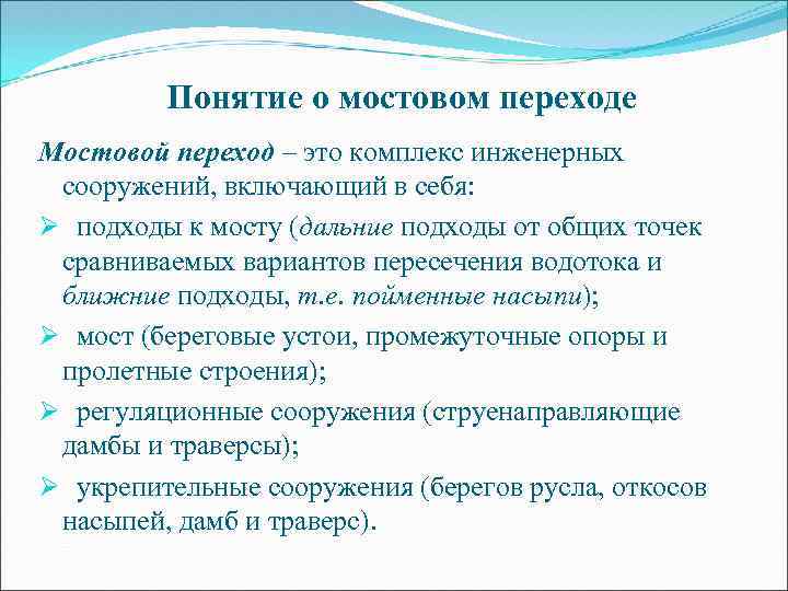 Понятие о мостовом переходе Мостовой переход – это комплекс инженерных сооружений, включающий в себя: