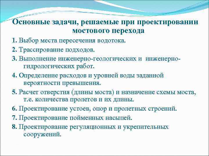 Основные задачи, решаемые при проектировании мостового перехода 1. Выбор места пересечения водотока. 2. Трассирование