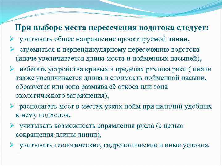 При выборе места пересечения водотока следует: Ø учитывать общее направление проектируемой линии, Ø стремиться