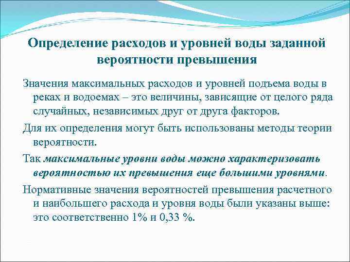 Определение расходов и уровней воды заданной вероятности превышения Значения максимальных расходов и уровней подъема