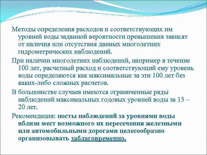 Методы определения расходов и соответствующих им уровней воды заданной вероятности превышения зависят от наличия