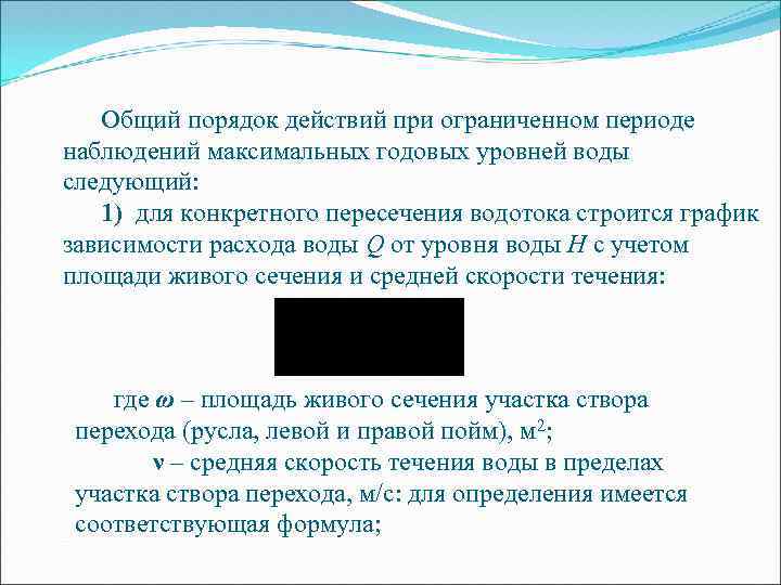 Общий порядок действий при ограниченном периоде наблюдений максимальных годовых уровней воды следующий: 1) для