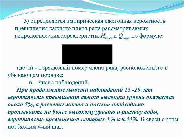 Характеристика расположенного. Расчетная вероятность превышения. Вероятность превышения паводка. Вероятность превышения расхода воды. Определить вероятность превышения измерения.