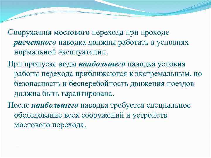 Сооружения мостового перехода при проходе расчетного паводка должны работать в условиях нормальной эксплуатации. При