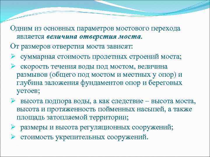 Одним из основных параметров мостового перехода является величина отверстия моста. От размеров отверстия моста