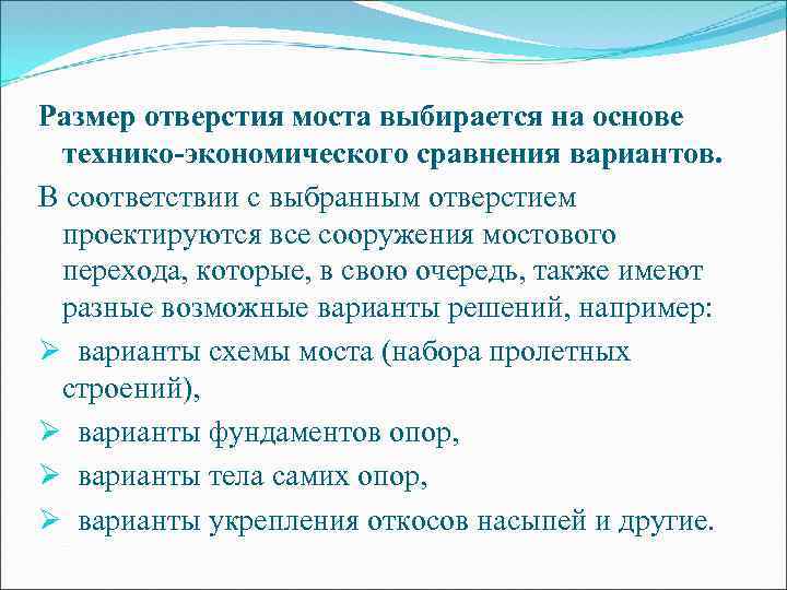 Размер отверстия моста выбирается на основе технико-экономического сравнения вариантов. В соответствии с выбранным отверстием