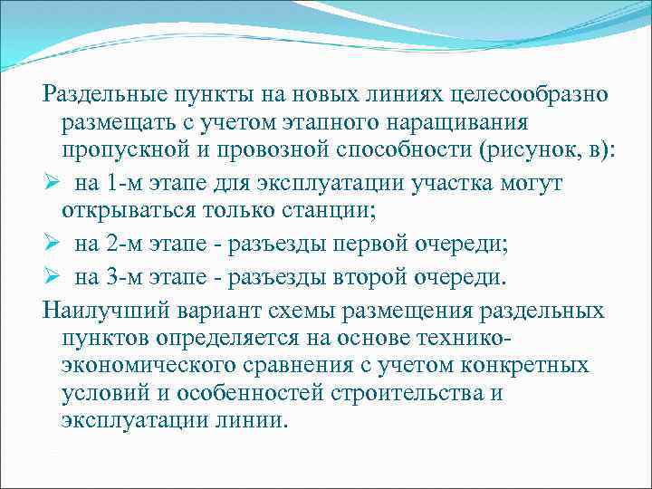 Раздельные пункты на новых линиях целесообразно размещать с учетом этапного наращивания пропускной и провозной