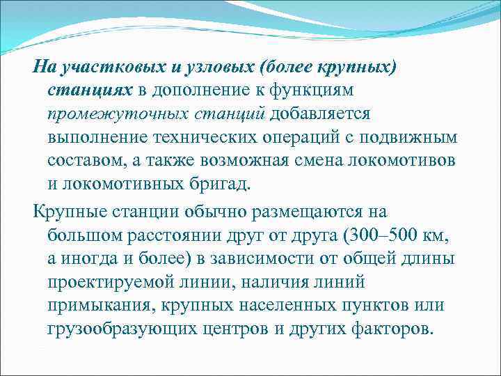 На участковых и узловых (более крупных) станциях в дополнение к функциям промежуточных станций добавляется