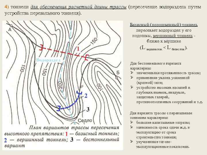 4) тоннели для обеспечения расчетной длины трассы (пересечение водораздела путем устройства перевального тоннеля). Базисный