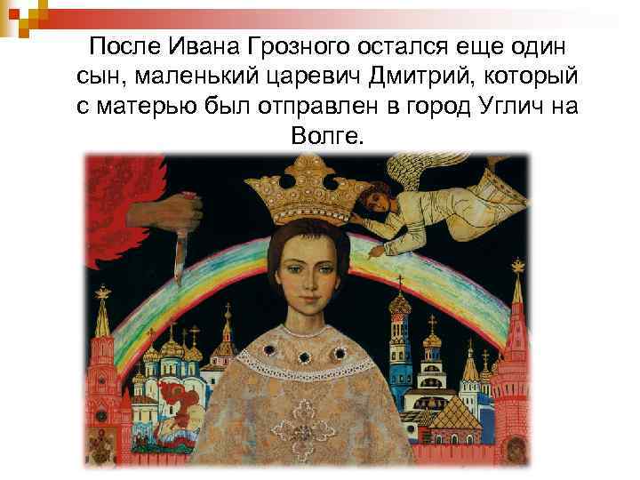 После Ивана Грозного остался еще один сын, маленький царевич Дмитрий, который с матерью был