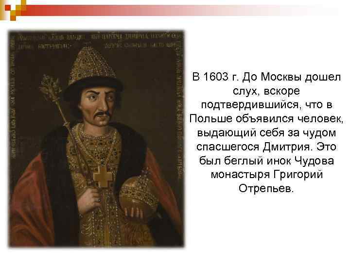 В 1603 г. До Москвы дошел слух, вскоре подтвердившийся, что в Польше объявился человек,