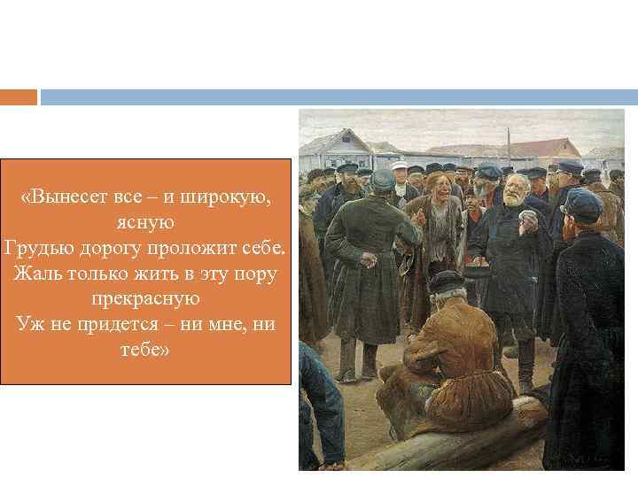  «Вынесет все – и широкую, ясную Грудью дорогу проложит себе. Жаль только жить