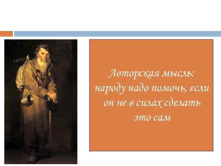 Авторская мысль: народу надо помочь, если он не в силах сделать это сам 