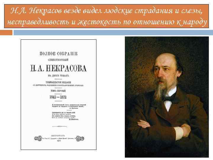 Н. А. Некрасов везде видел людские страдания и слезы, несправедливость и жестокость по отношению
