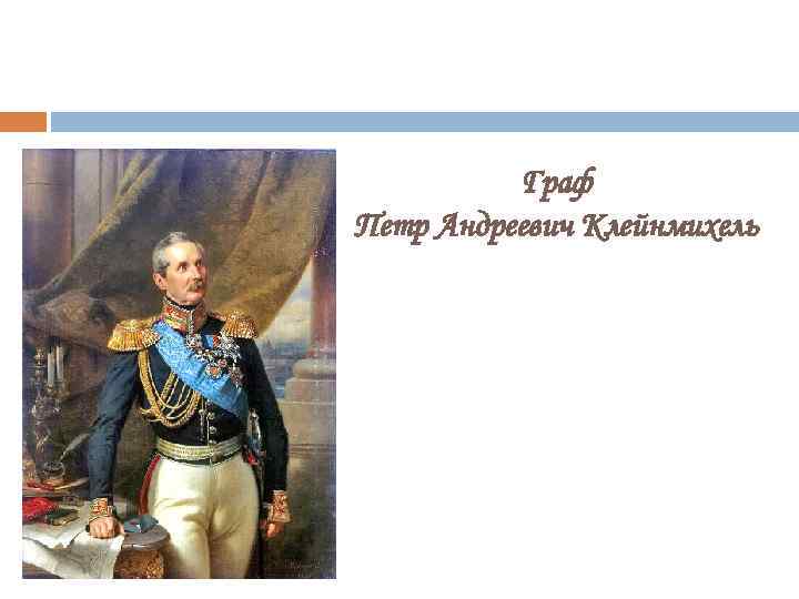 Граф Петр Андреевич Клейнмихель 