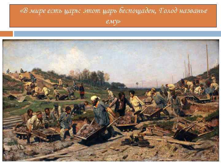  «В мире есть царь: этот царь беспощаден, Голод названье ему» 