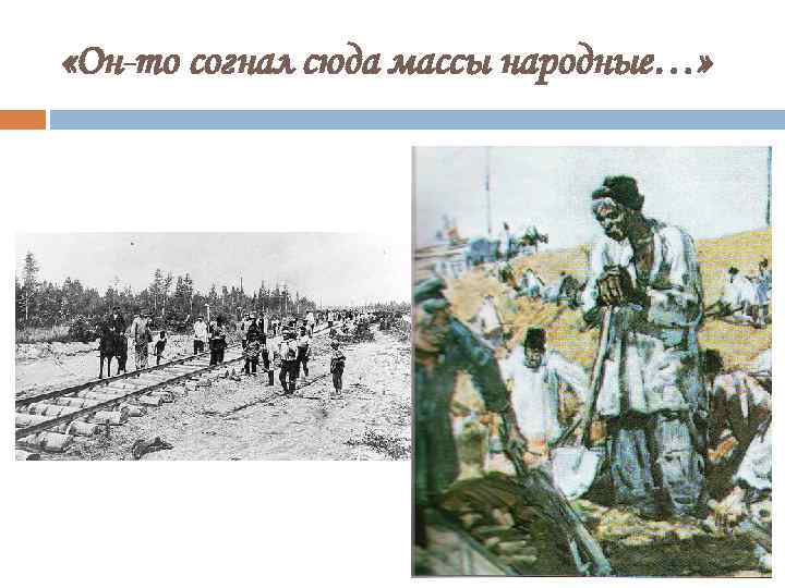  «Он-то согнал сюда массы народные…» 