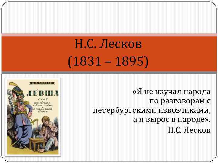 Н. С. Лесков (1831 – 1895) «Я не изучал народа по разговорам с петербургскими