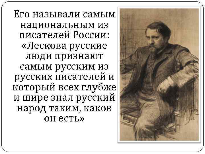 Его называли самым национальным из писателей России: «Лескова русские люди признают самым русским из