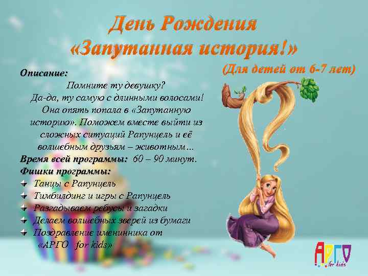 День Рождения «Запутанная история!» Описание: Помните ту девушку? Да-да, ту самую с длинными волосами!