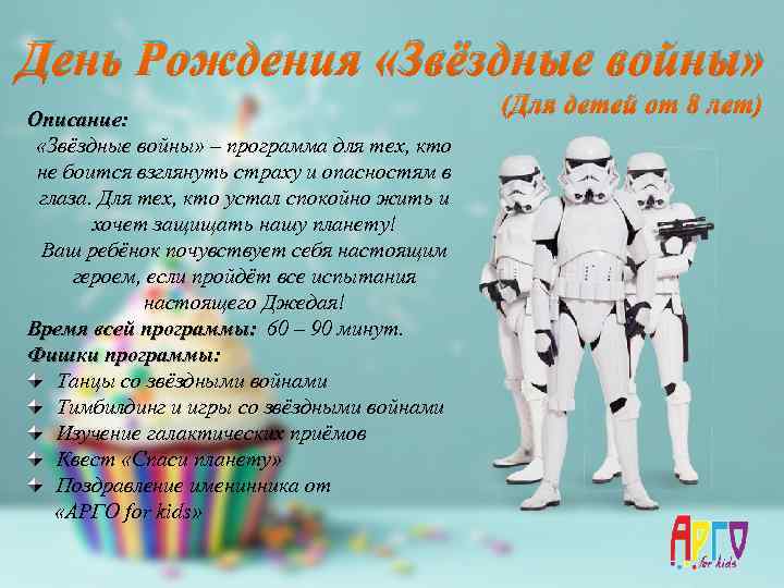 День Рождения «Звёздные войны» Описание: «Звёздные войны» – программа для тех, кто не боится