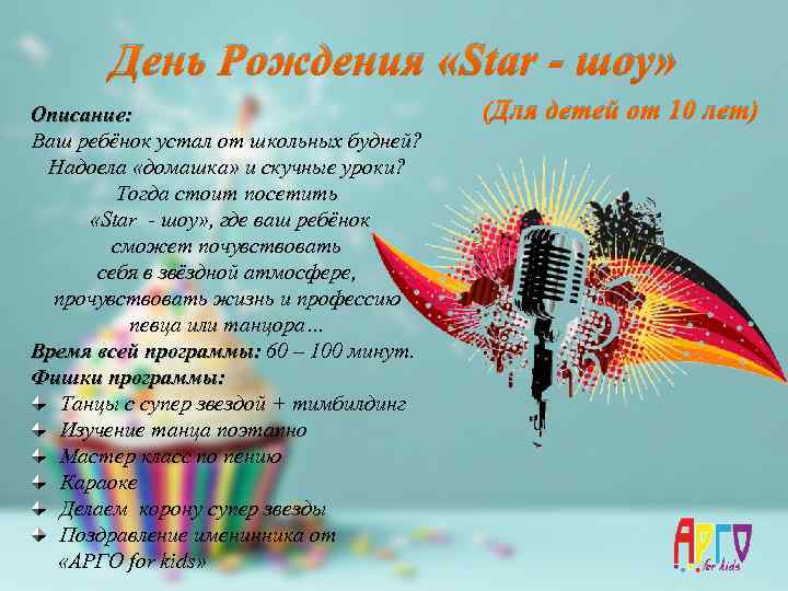День Рождения «Star - шоу» Описание: Ваш ребёнок устал от школьных будней? Надоела «домашка»