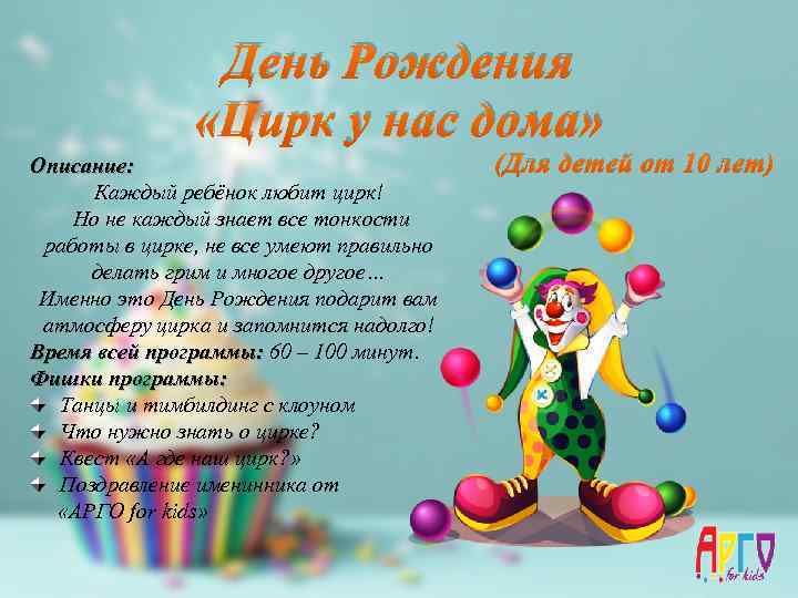 День Рождения «Цирк у нас дома» Описание: Каждый ребёнок любит цирк! Но не каждый
