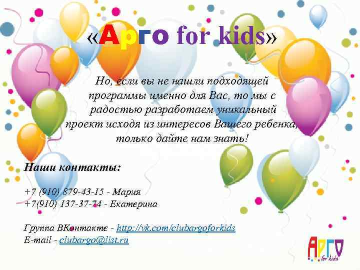  «Арго for kids» Но, если вы не нашли подходящей программы именно для Вас,