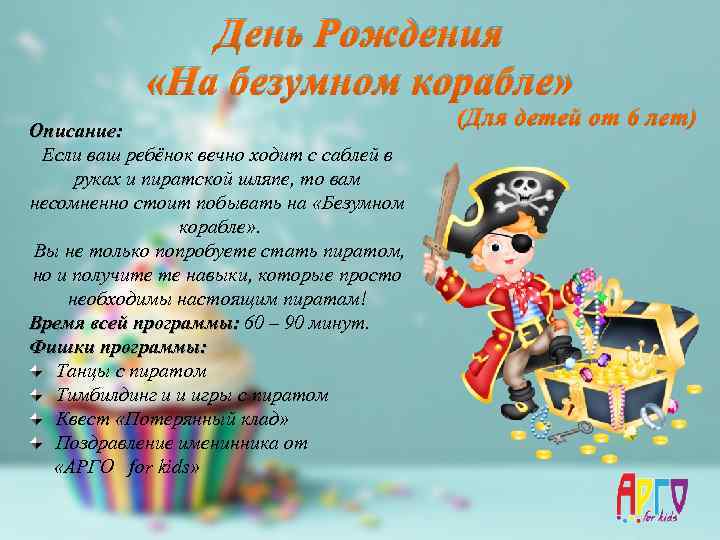 День Рождения «На безумном корабле» Описание: Если ваш ребёнок вечно ходит с саблей в