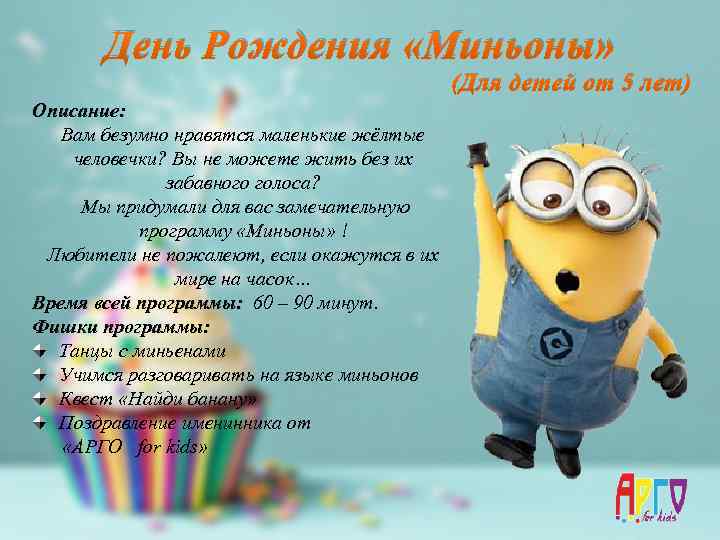 День Рождения «Миньоны» (Для детей от 5 лет) Описание: Вам безумно нравятся маленькие жёлтые