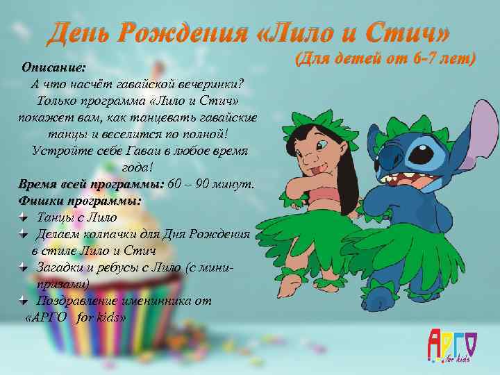 День Рождения «Лило и Стич» Описание: А что насчёт гавайской вечеринки? Только программа «Лило