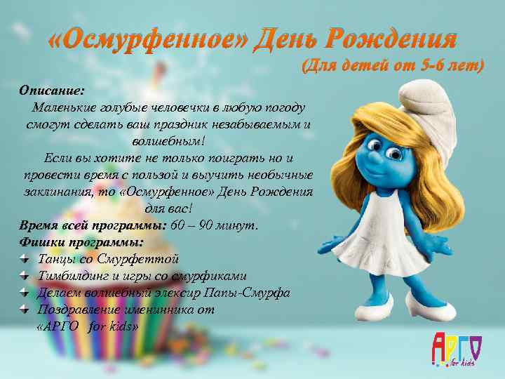  «Осмурфенное» День Рождения (Для детей от 5 -6 лет) Описание: Маленькие голубые человечки