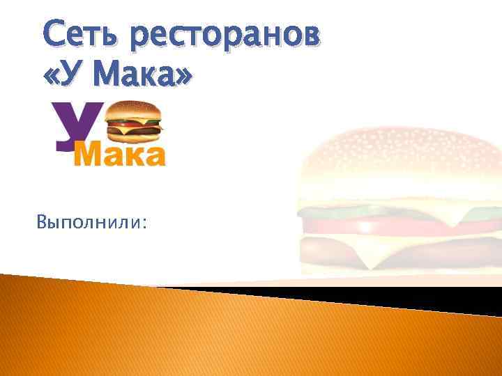 Сеть ресторанов «У Мака» Выполнили: 