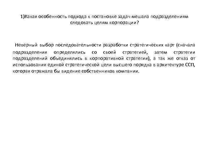 1)Какая особенность подхода к постановке задач мешала подразделениям следовать целям корпорации? Неверный выбор последовательности
