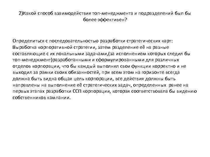 2)Какой способ взаимодействия топ-менеджмента и подразделений был бы более эффективен? Определиться с последовательностью разработки