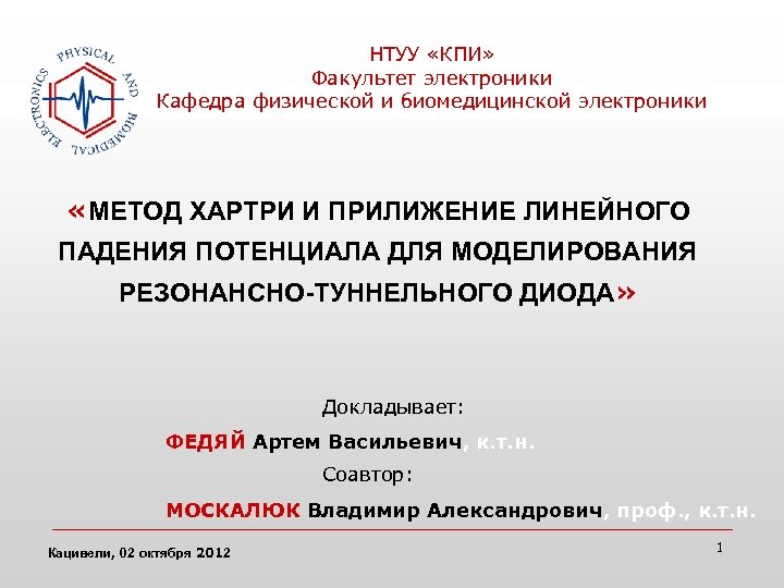 НТУУ «КПИ» Факультет электроники Кафедра физической и биомедицинской электроники «МЕТОД ХАРТРИ И ПРИЛИЖЕНИЕ ЛИНЕЙНОГО
