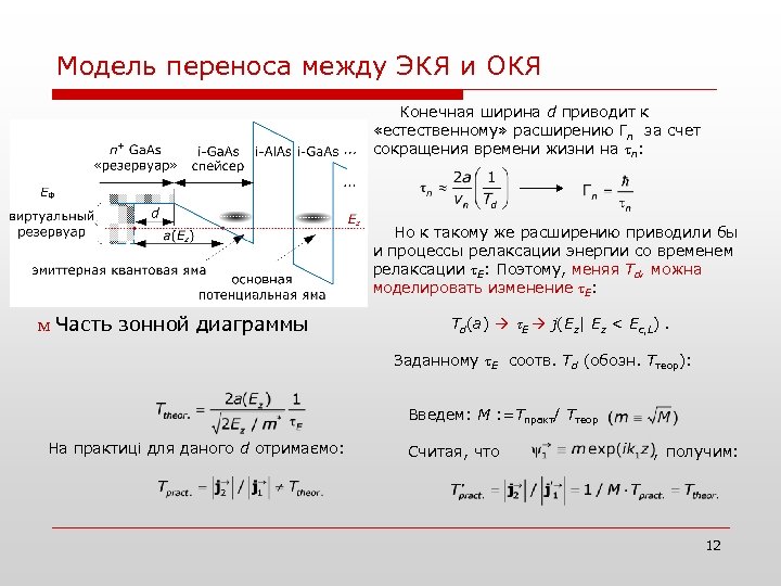 Модель переноса между ЭКЯ и ОКЯ Конечная ширина d приводит к «естественному» расширению Гn