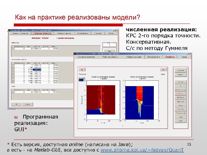 Как на практике реализованы модели? численная реализация: КРС 2 -го порядка точности. Консервативная. С/c