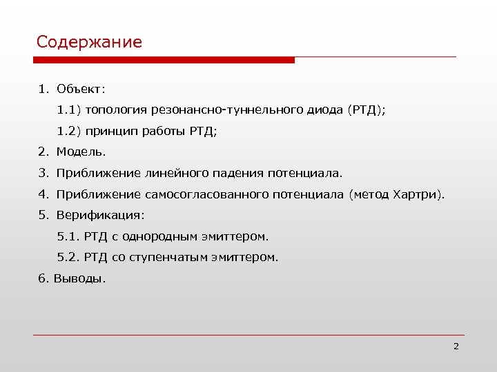 Содержание 1. Объект: 1. 1) топология резонансно-туннельного диода (РТД); 1. 2) принцип работы РТД;
