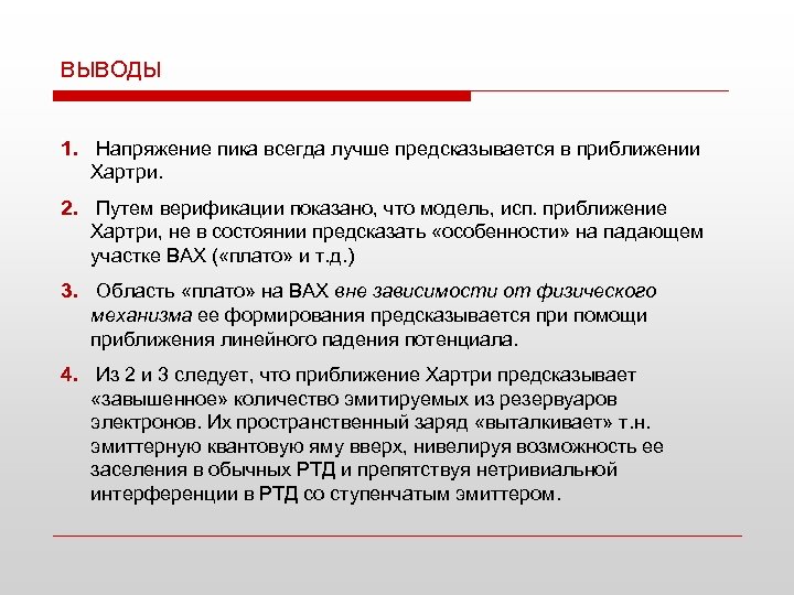 ВЫВОДЫ 1. Напряжение пика всегда лучше предсказывается в приближении Хартри. 2. Путем верификации показано,