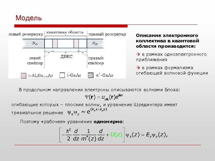 Модель Описание электронного коллектива в квантовой области производится: в рамках одноэлектронного приближения в рамках
