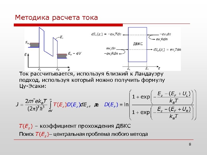 Методика расчета тока Ток рассчитывается, используя близкий к Ландауэру подход, используя который можно получить