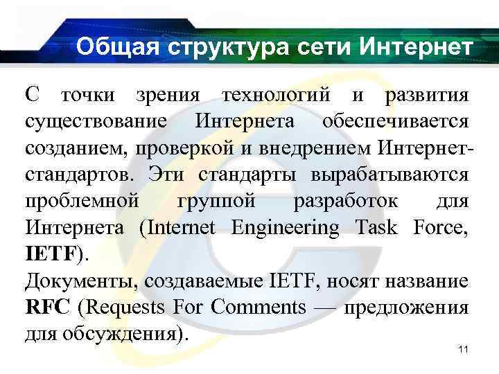 Общая структура сети Интернет С точки зрения технологий и развития существование Интернета обеспечивается созданием,