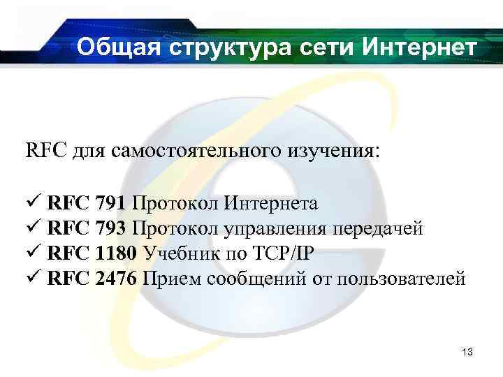 Общая структура сети Интернет RFC для самостоятельного изучения: ü RFC 791 Протокол Интернета ü