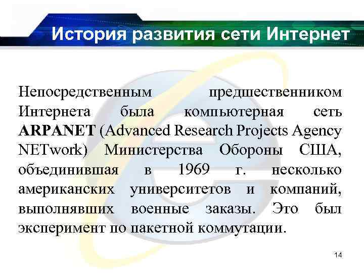 История развития сети Интернет Непосредственным предшественником Интернета была компьютерная сеть ARPANET (Advanced Research Projects