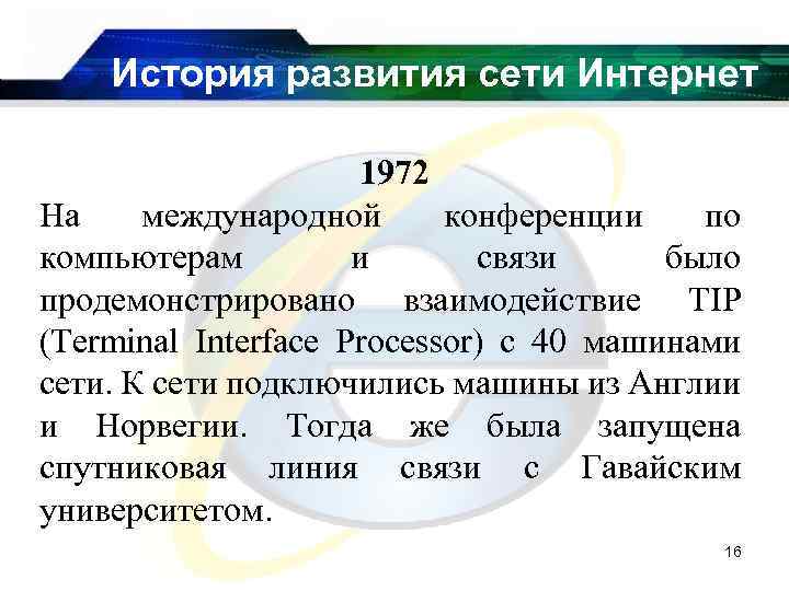 История развития сети Интернет 1972 На международной конференции по компьютерам и связи было продемонстрировано